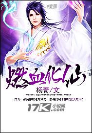 燃血化仙封面