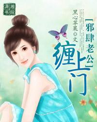 邪肆老公缠上门封面