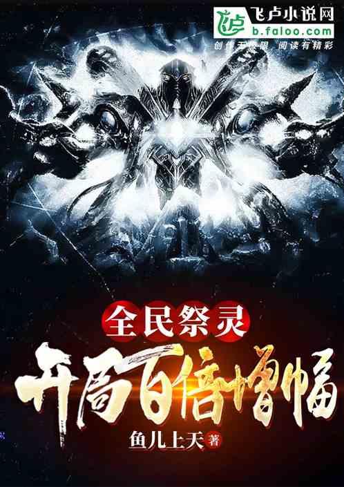 全民祭灵:开局百倍增幅封面
