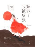 我被反派娇养了封面