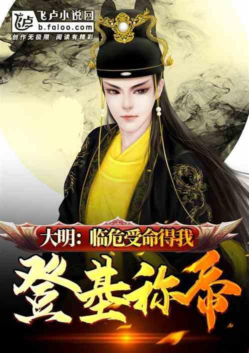 大明:临危受命得我登基称帝!封面