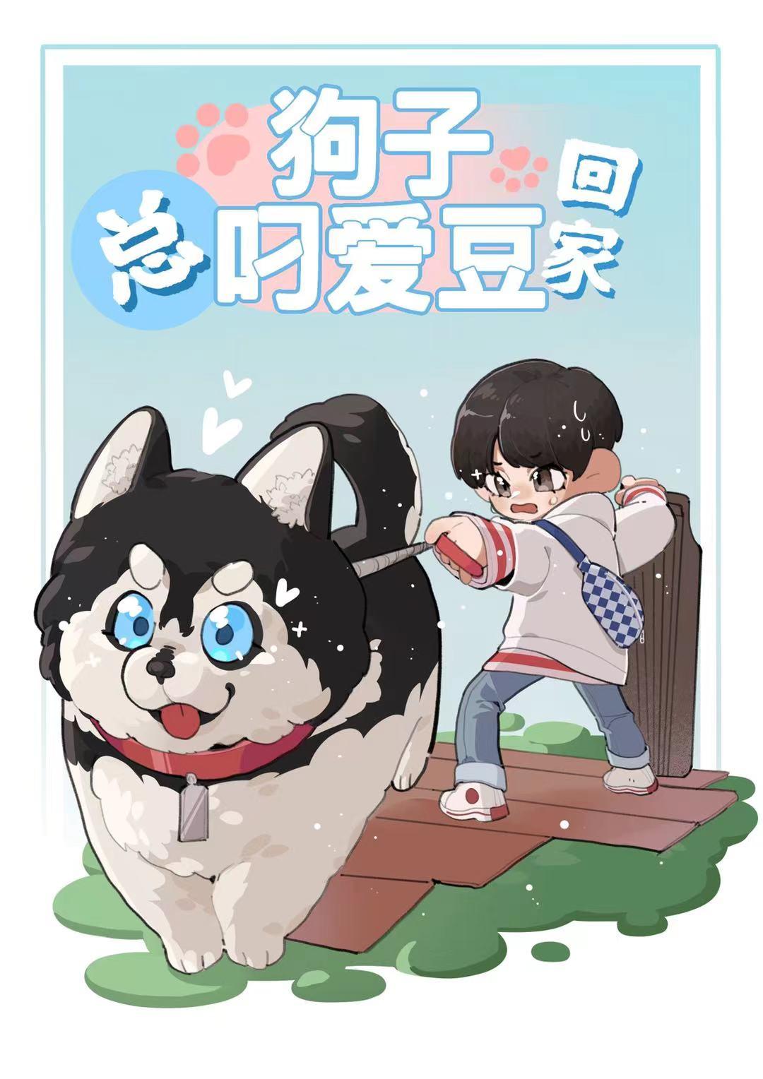 [娱乐圈]狗子总叼爱豆回家封面