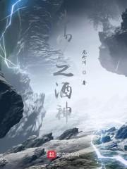 斗罗之酒神封面