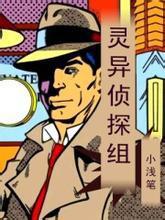 灵异侦探组封面