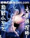 游戏小工之元素操控师封面