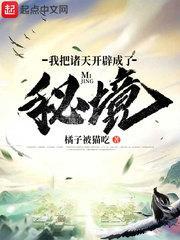 我把诸天开辟成了秘境封面