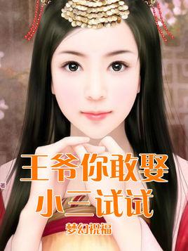 王爷你敢娶小三试试封面