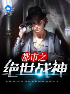超级战神在都市凌风封面