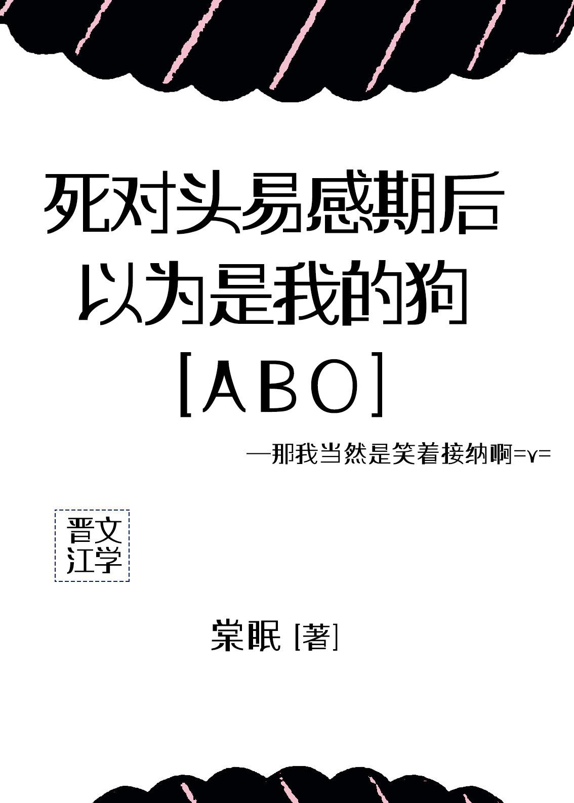 死对头易感期后，以为是我的狗[ABO]封面