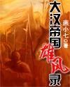 大汉帝国雄风录封面