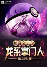 神奇宝贝之龙系掌门人封面