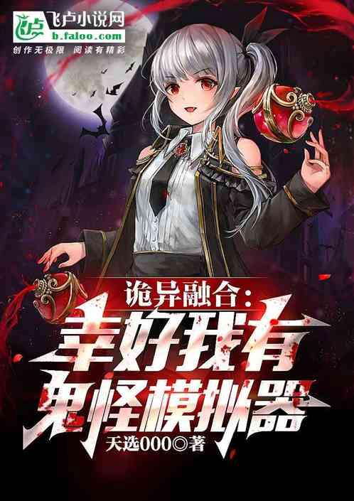 诡异融合，幸好我有鬼怪模拟器封面