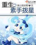 重生之素手拨星封面