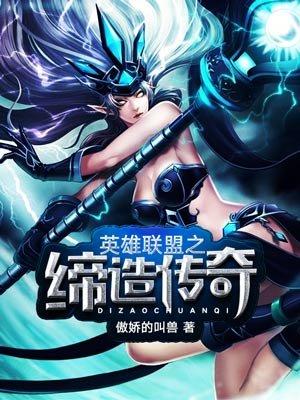 英雄联盟之缔造传奇封面