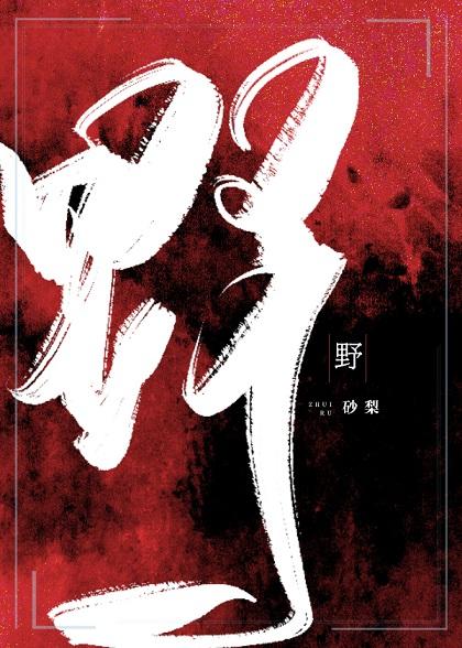 野封面