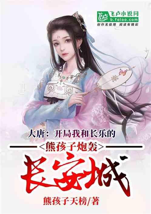 大唐:开局我和长乐的熊孩子炮轰长安城封面