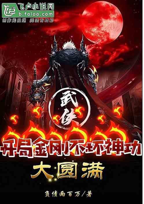武侠：开局金刚不坏神功大圆满封面