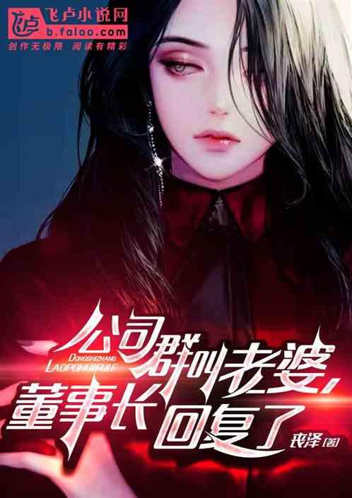 公司群叫老婆,董事长回复了封面