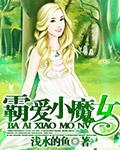 霸爱小魔女封面