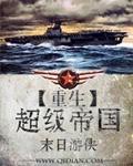 重生超级帝国封面