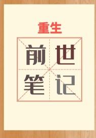 重生之前世笔记封面