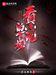 看小说的下场封面