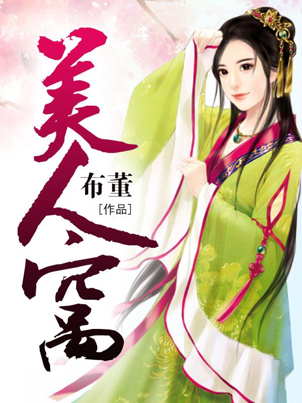 美人窝封面