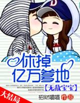 无敌宝宝:休了亿万爹地封面