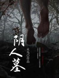 阴人墓封面