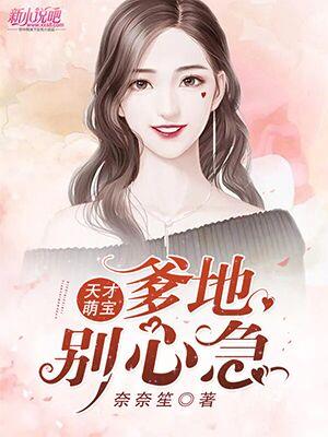 天才萌宝：爹地，别心急乔侨萧御琛封面
