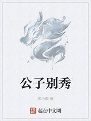 公子别秀封面