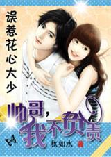 误惹花心大少:帅哥，我不负责封面
