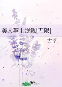 美人禁止觊觎[无限]封面