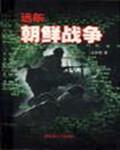 远东朝鲜战争封面