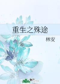 重生之殊途封面
