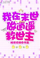 我在末世做逍遥救世主封面