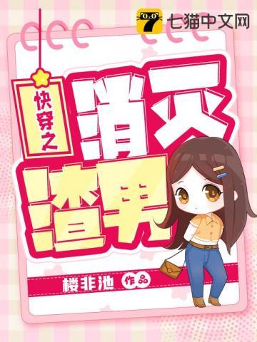 快穿之消灭渣男封面