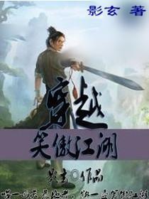 穿越笑傲江湖封面