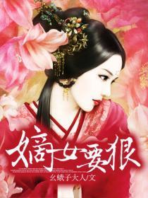 嫡女要狠封面