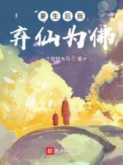重生后我弃仙为佛封面