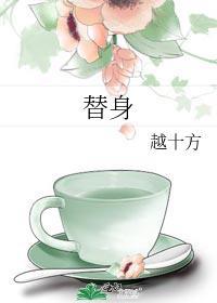 替身封面