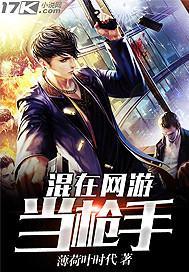 混在网游当枪手封面