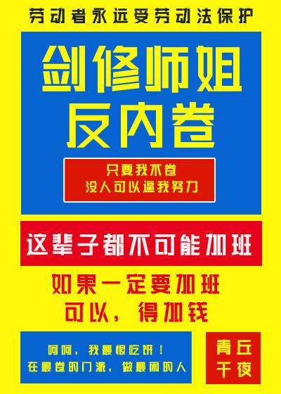 剑修师姐反内卷封面