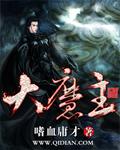 大魔主封面