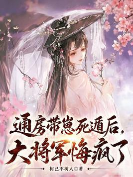 通房带崽死遁后，大将军悔疯了封面