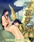万界永仙封面