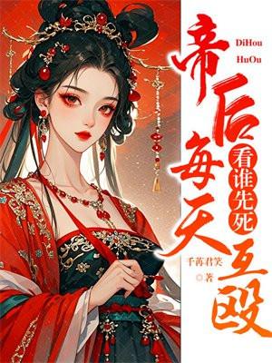 帝后每天互殴，看谁先死封面
