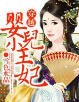 穿越:婴儿小王妃封面
