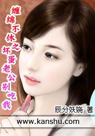 缠绵不休之坏蛋老公别吃我封面