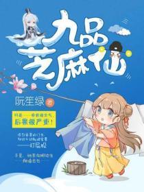 九品芝麻仙封面
